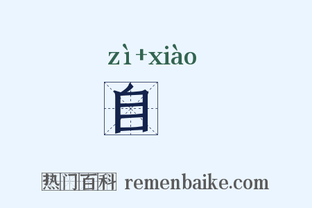 自効是什么意思的图片